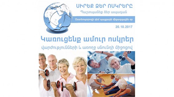 Հայաստանում օստեոպորոզով պայմանավորված կոտրվածքների թիվը տարեկան հասնում է 3912-ի