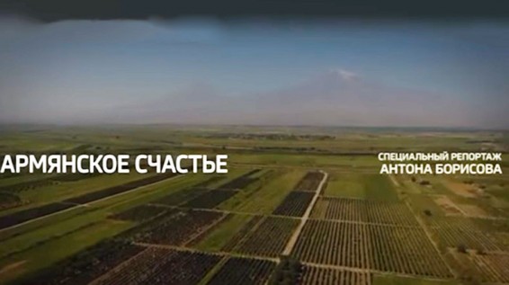 Vidoe. Հայկական երջանկություն. «Ռոսիա 24»-ի՝ անդրադարձը
