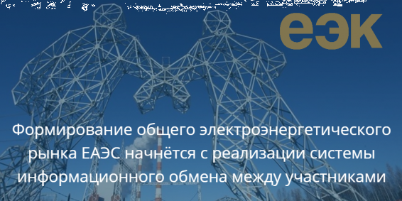 Главы правительств стран Союза сформируют систему информационного обмена в рамках общего электроэнергетического рынка ЕАЭС