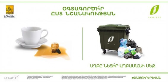 «Օգտագործի՛ր ըստ նշանակության․աղբը նետի՛ր աղբամանի մեջ».«Սանիթեք»