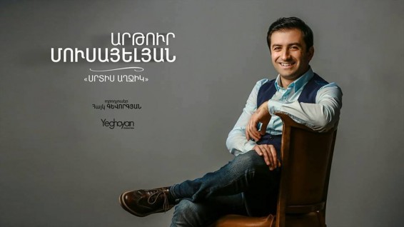 Պրեմիերա.  Արթուր Մուսայելյան ֊ Սրտիս աղջիկ