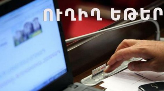 Ուղիղ. ԱԺ պետաիրավական եւ մարդու իրավունքների պաշտպանության հարցերի մշտական հանձնաժողովը նիստ է գումարել