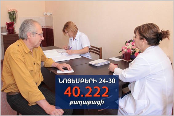 Նոյեմբերի 24-30-ը ամբուլատոր - համաբուժարանային բուժհաստատություններ է այցելել 40.222 քաղաքացի