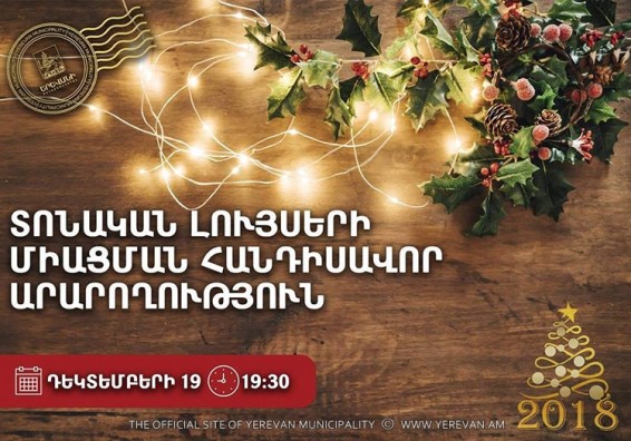 Մայրաքաղաքի տոնական լուսավորությունը կմիացվի այսօր՝ ժամը 19:30-ին
