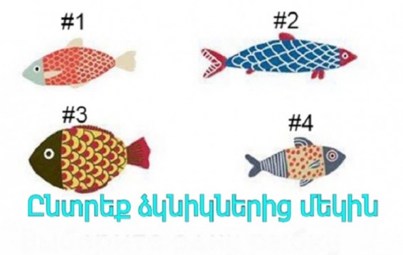 Ընտրեք ձկնիկներից մեկը, որն ամենաշատը հավանեցիք և իմացեք ձեր թուլությունների մասին