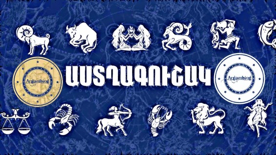 Օրվա աստղագուշակ