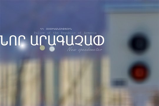 Հունվարի 26-ից նոր արագաչափ կգործարկվի Երևան քաղաքի Հրաչյա Ներսիսյան փողոցում