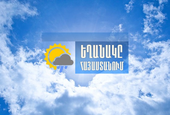 Եղանակը Հայաստանում. սպասվում է օդի ջերմաստիճանի նվազում