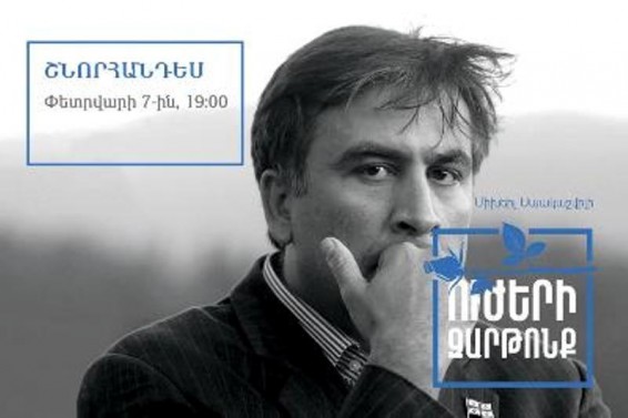 Երեւանում Սաակաշվիլիի գրքի թարգմանության շնորհանդեսը չեղարկվել է. ո՞րն է պատճառը
