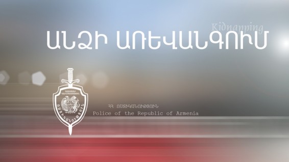 Հետախուզվում էր մարդու առևանգման մեղադրանքով
