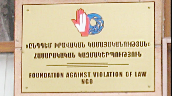 Организация «Против правого произвола» призывает генпрокуратуру Армении наказать членов Совета старейшин Еревана