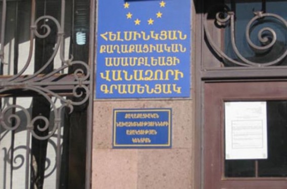 ՀՔԱՎ-ը օրենսդրական փոփոխությունների վերաբերյալ հանրագիր է ներկայացրել Արդարադատության նախարարություն