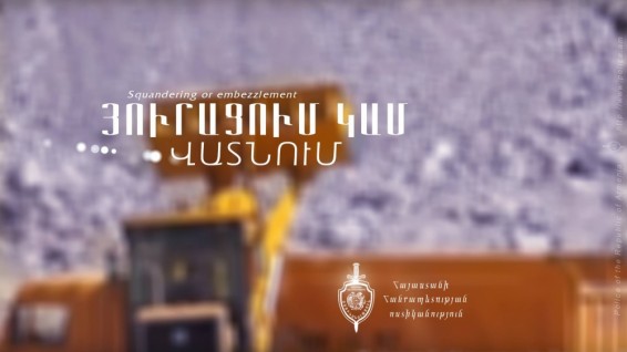 Video. 1․035․000 դրամի յուրացում Սուրենավանում