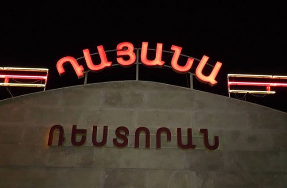 Պատահար «Դայանա» ռեստորանի մոտ