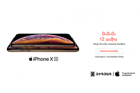 Компания Зигзаг начинает сбор предзаказов на новые модели iPhone Xs и iPhone Xs Max в Армении, старт продаж - с 28 сентября