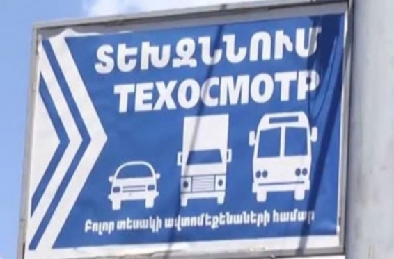 Ավտոմեքենաների տեխնիկական զննությամբ զբաղվող ընկերությունը որպես պետությանը պատճառված վնասի մասնակի փոխհատուցում վճարել է 33 միլիոն դրամ
