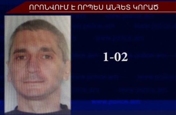 42-ամյա Ասատուր Փայասյանը որոնվում է որպես անհետ կորած