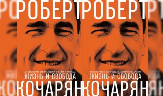 Քոչարյանի գրքի արցախյան շնորհանդեսը