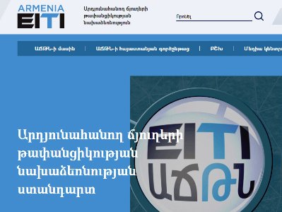 Արդյունահանող ճյուղերի թափանցիկությանը նվիրված համաժողովում ներկայացվեց www.eiti.am պաշտոնական կայքը