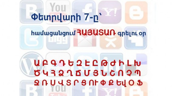 Համացանցում հայատառ գրելու օրն է