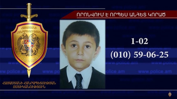 Сотрудники Полиции Армении нашли без вести пропавшего 12-летнего мальчика