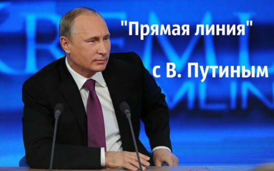 LIVE: Прямая линия с Владимиром Путиным: видеотрансляция