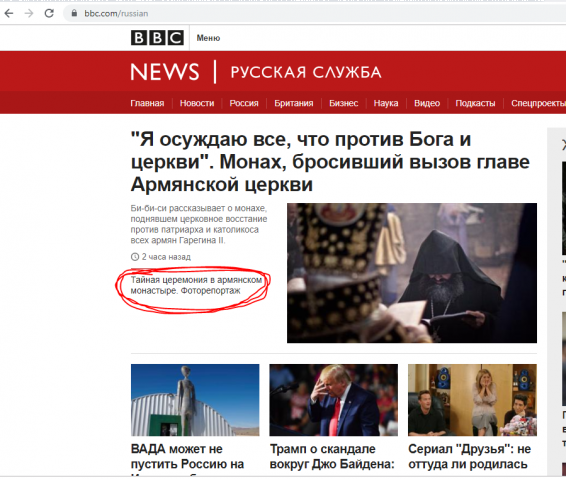 BBC продолжает поносить Армянскую Апостольскую Церковь