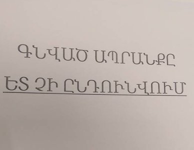 «Ժողովուրդ»․ 50 հազար դրամով կտուգանվեն․ փոփոխություններ գնված ապրանքը հետ վերադարձնելու գործընթացում