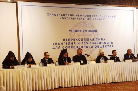 Մոսկվայում կայացել է Քրիստոնեական միջդավանական խորհրդակցական հանձնախմբի 4-րդ գումարումը