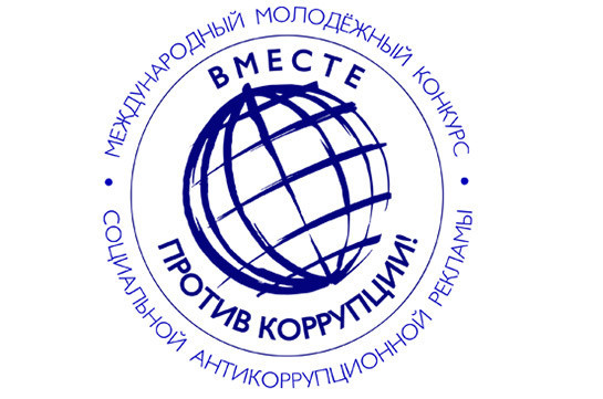 ՀՀ ներկայացուցիչները մրցանակային տեղեր են զբաղեցրել «Միասին ընդդեմ կոռուպցիայի» թեմայով միջազգային մրցույթում