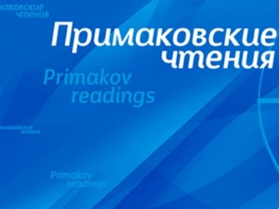 Երեւանում տեղի է ունենում «Պրիմակովյան ընթերցումներ» միջազգային համաժողովը