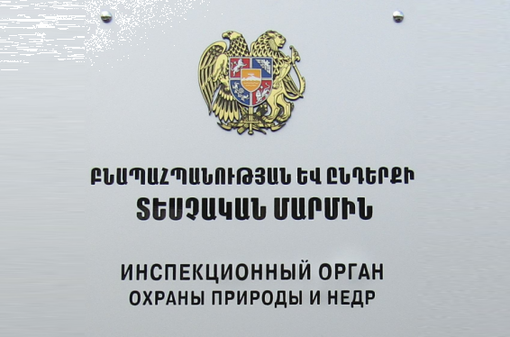 Նոյեմբերի 11-ից 15-ը Բնապահպանության և ընդերքի տեսչական մարմինն արձանագրվել է իրավախախտման 58 դեպք, որից 40 դեպքով մոտ 12 մլն դրամի վնաս է հասցվել շրջակա միջավայրին