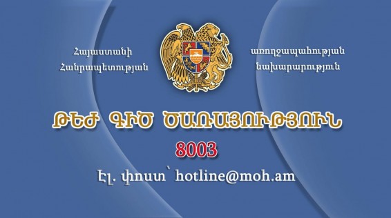 Առողջապահության նախարարությունը լրացուցիչ հեռախոսահամարներ է տրամադրել