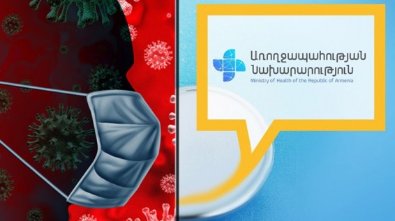Минздрав Армении опровергает информацию о выявлении новых случаев заражения коронавирусом