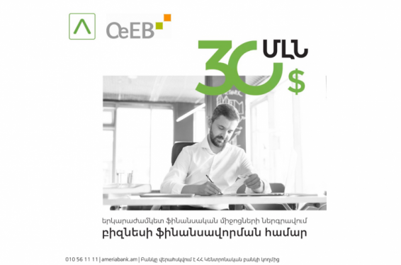 Ամերիաբանկը կանգնած է բիզնեսի կողքին` երկարաժամկետ ֆինանսավորման նոր և ճկուն հնարավորություննեով