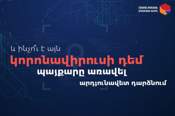 «Ինչու է անձանց տեղորոշման համակարգը կորոնավիրուսի դեմ պայքարը առավել արդյունավետ դարձնում»․ պարետը տեսանյութ է հրապարակել
