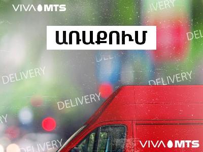 Վիվա-ՄՏՍ-ը գործարկել է առաքման 4 շրջիկ մեքենա Երևանում և 10 մեքենա՝ մարզերում
