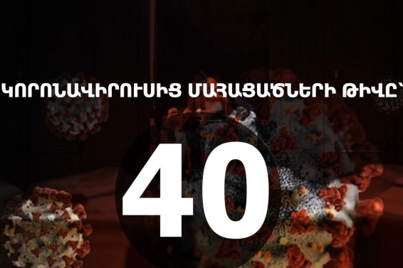 Կորոնավիրուսից մահվան 1 նոր դեպք. ընդհանուր թիվը՝ 40