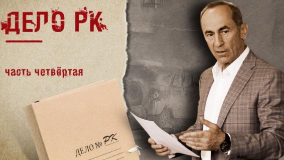 Дело РК (часть 4)