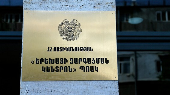 «Երեխայի զարգացման կենտրոն» ՊՈԱԿ-ը չի լուծարվի