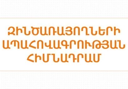 Շուրջ 313,230,000 դրամի նվիրաբերություն՝ «Զինծառայողների ապահովագրության» հիմնադրամին