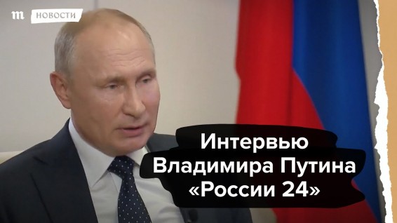 VIDEO: Путин - о ситуации в Беларуси и помощи Лукашенко