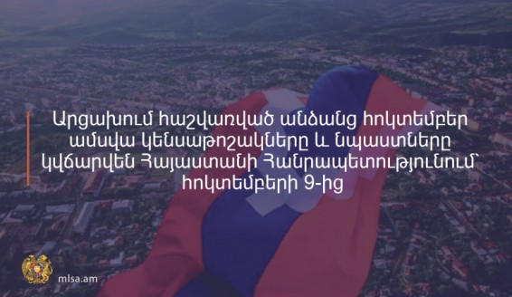 Արցախում հաշվառված անձանց հոկտեմբերի՝ կանխիկ տրամադրվող կենսաթոշակներն ու նպաստները կվճարվեն ՀՀ-ում