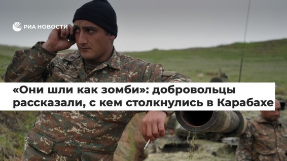 Они шли как зомби: добровольцы рассказали, с кем столкнулись в Карабахе