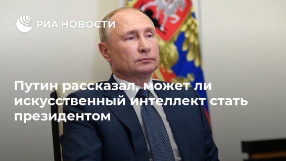 Путин рассказал, может ли искусственный интеллект стать президентом