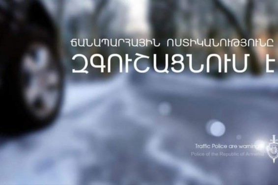 Հորդորում ենք մեքենա վարել միայն խիստ անհրաժեշտության դեպքում․ Ճանապարհային ոստիկանություն