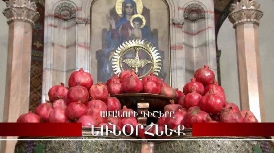 Ամանորի գիշերը մաղթանք և Նռնօրհնեքի արարողություն կլինի Մայր Աթոռ Սուրբ Տրդատի Բաց խորանին