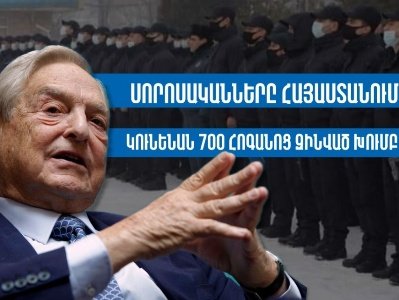 Սորոսականները Հայաստանում կունենան 700 հոգանոց զինված խումբ. Politik.am