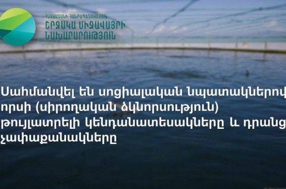 Շրջակա միջավայրի նախարարը ստորագրել է 2021 թ․ ՀՀ ջրային տարածքներում որսի համար նախատեսվող թույլատրելի չափաքանակները և ժամկետները սահմանելու մասին հրամանը