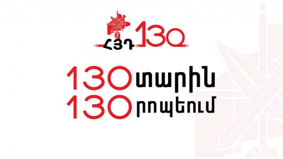 130 տարին 130 րոպեում. Տեղի է ունեցել ՀՅԴ 130-ամյակին նվիրված առցանց միջոցառում
